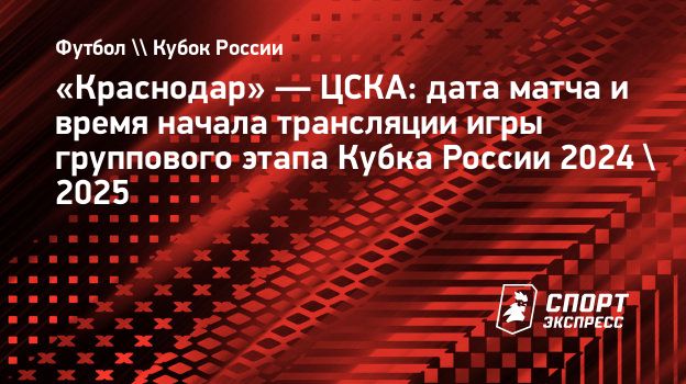 «Краснодар» — ЦСКА дата матча и время начала трансляции игры